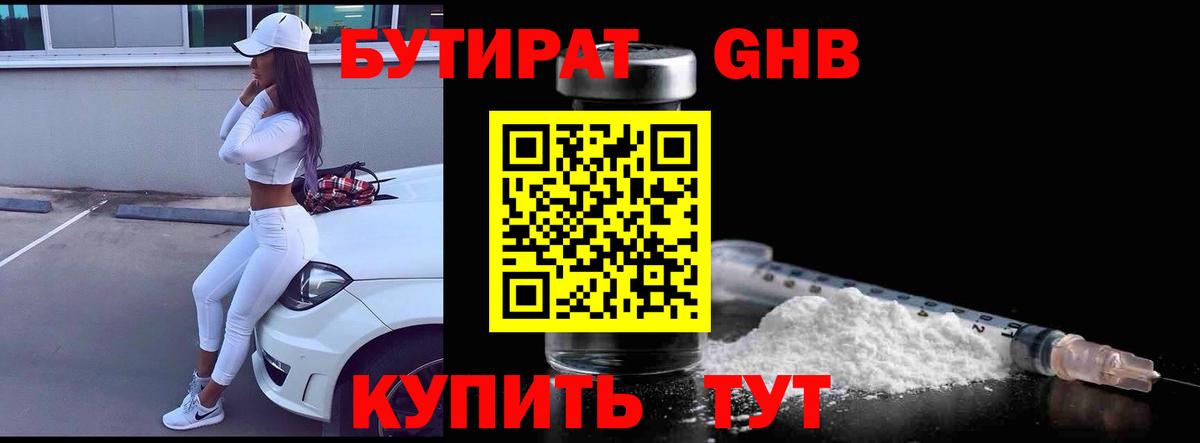 БУТИРАТ жидкий экстази Гагарин